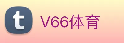V66体育 Logo